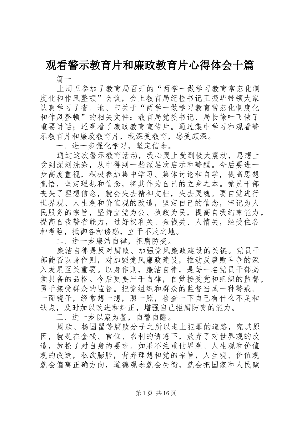 观看警示教育片和廉政教育片心得体会十篇_第1页