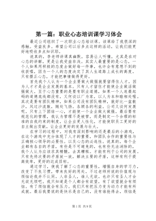 第一篇：职业心态培训课学习体会
