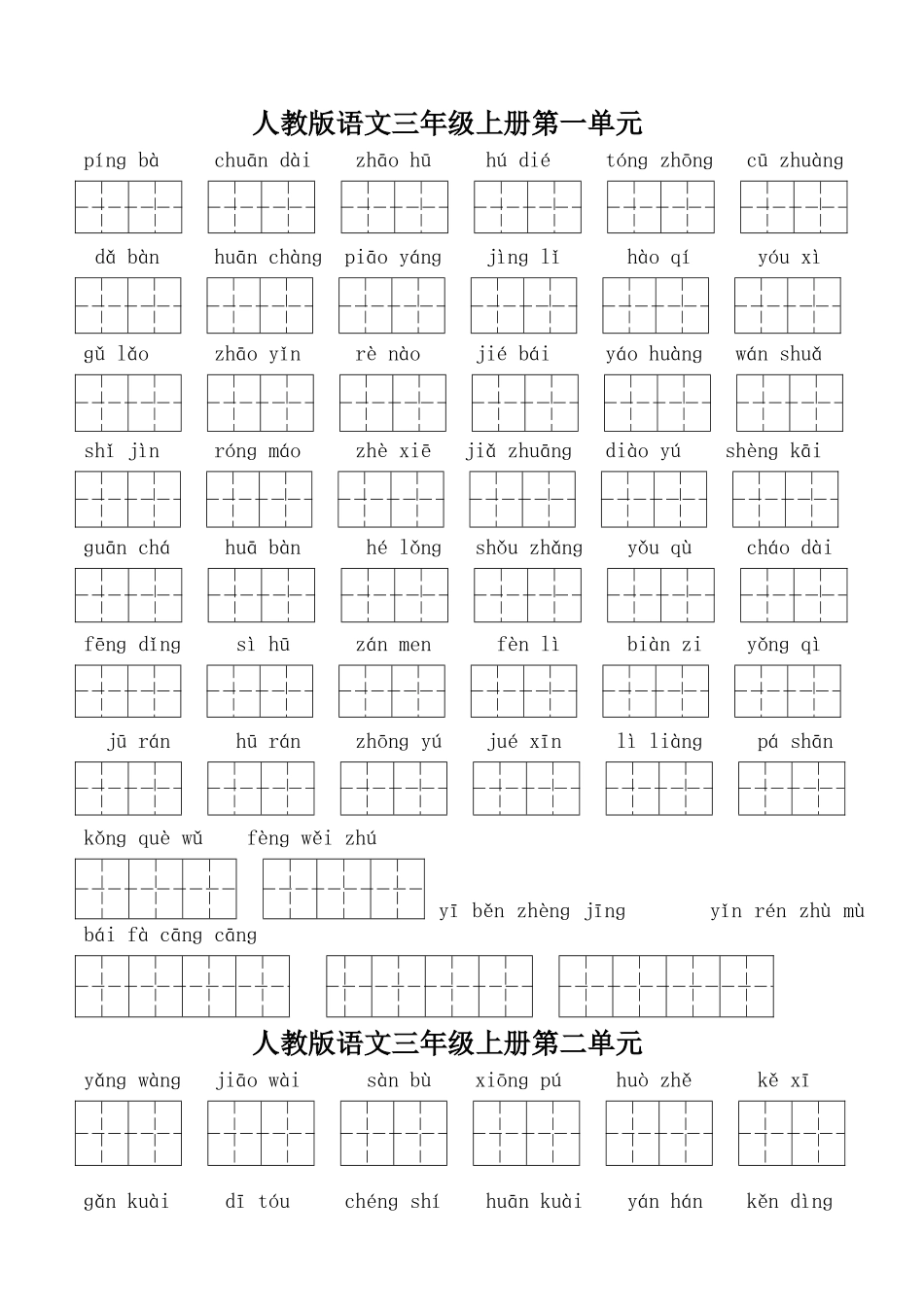 三年级上册按单元分看拼音写词语复习资料(带田字格)_第1页