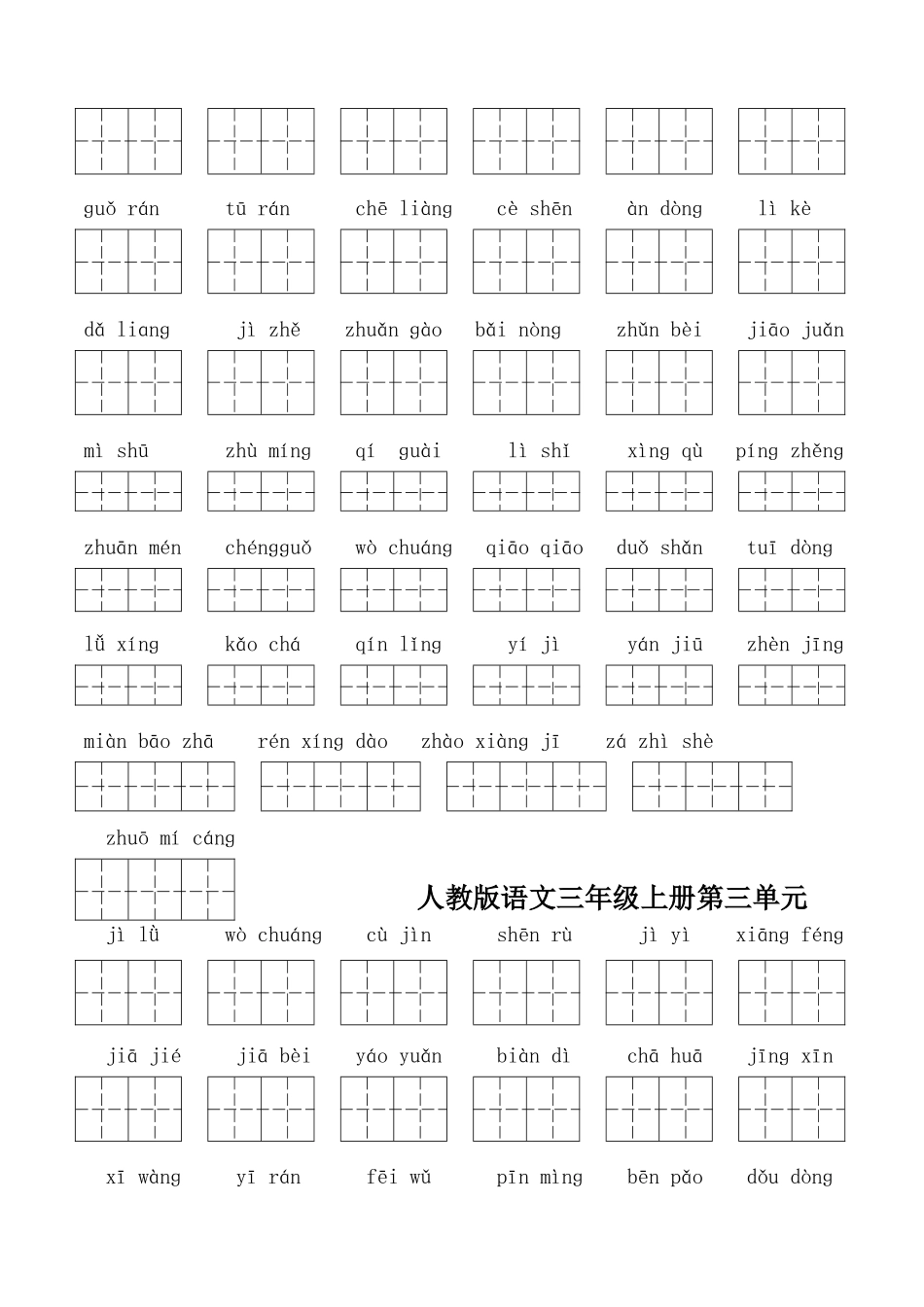 三年级上册按单元分看拼音写词语复习资料(带田字格)_第2页