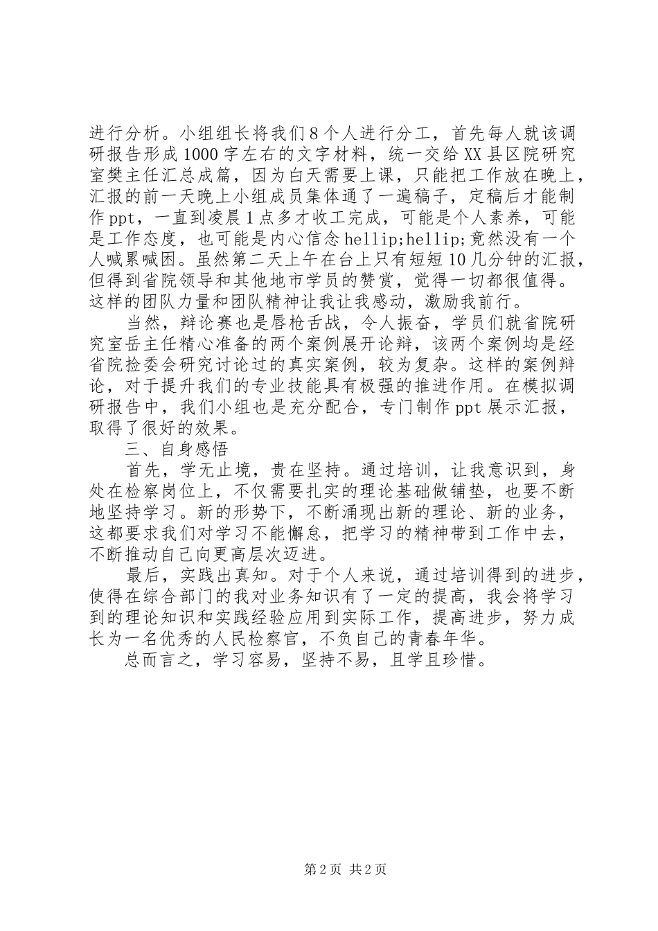 XX年8月法律适用和检委会业务培训心得体会范文_第2页