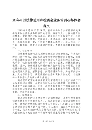 XX年8月法律适用和检委会业务培训心得体会范文