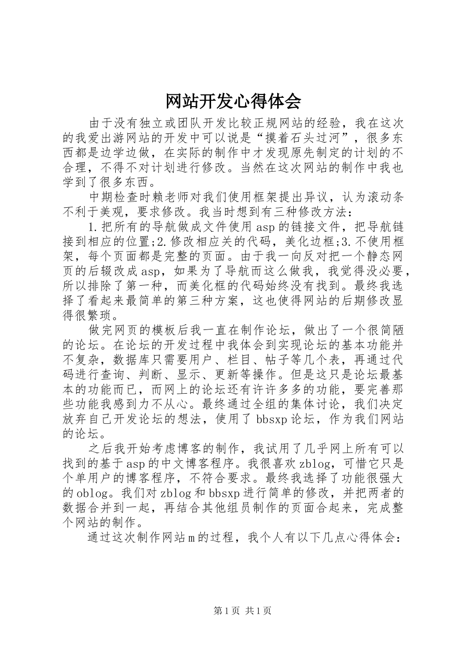 网站开发心得体会_第1页