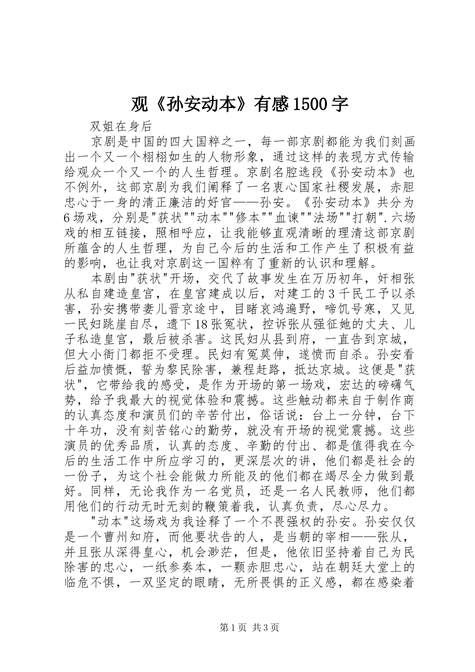 观《孙安动本》有感1500字_第1页