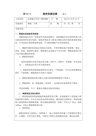 钢筋工程技术交底(DOC31页)