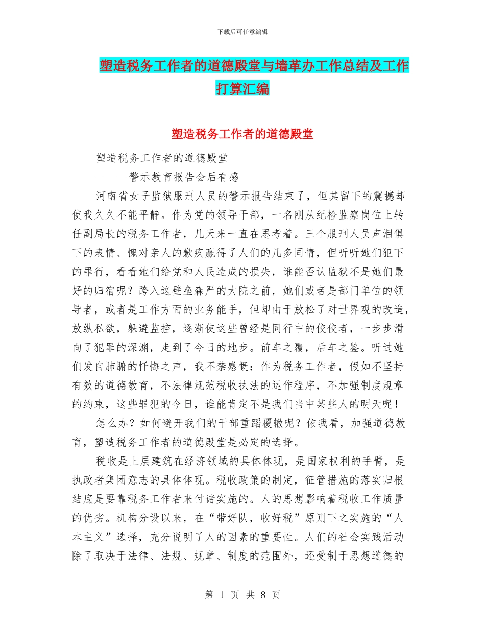 塑造税务工作者的道德殿堂与墙革办工作总结及工作打算汇编_第1页
