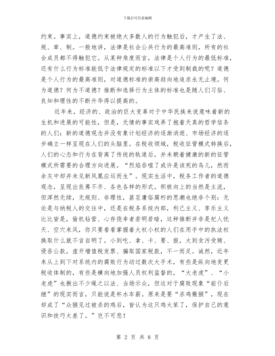 塑造税务工作者的道德殿堂与墙革办工作总结及工作打算汇编_第2页