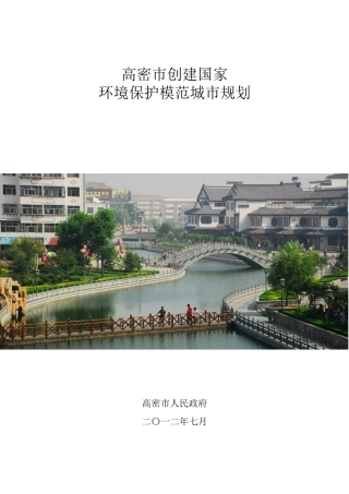 高密市创建国家环保模范城市规划
