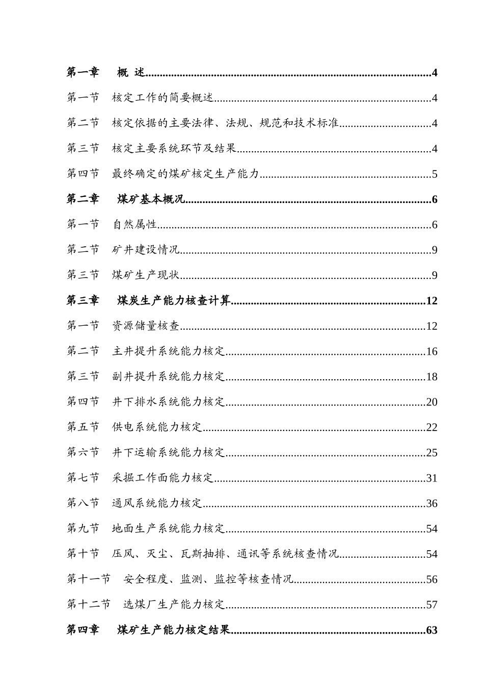 龙东煤矿生产能力核定报告书_第2页