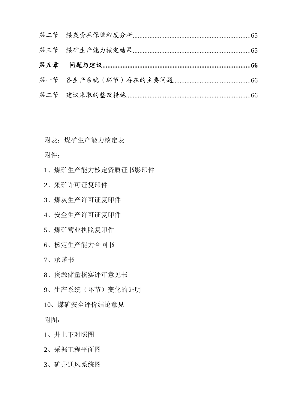 龙东煤矿生产能力核定报告书_第3页