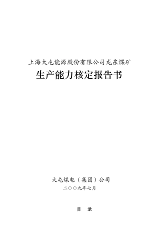 龙东煤矿生产能力核定报告书