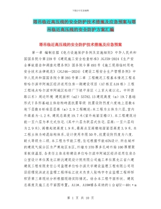 塔吊临近高压线的安全防护技术措施及应急预案与塔吊临近高压线的安全防护方案汇编