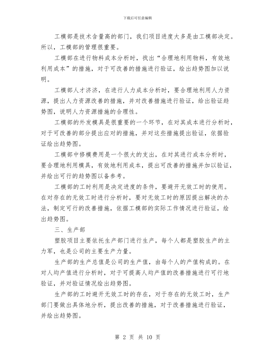 塑胶项目推广工作计划与塑钢窗安装工程施工方案汇编_第2页