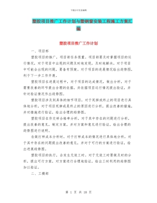 塑胶项目推广工作计划与塑钢窗安装工程施工方案汇编