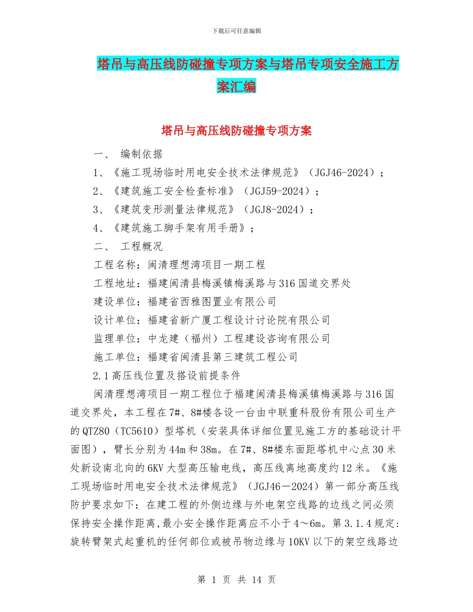 塔吊与高压线防碰撞专项方案与塔吊专项安全施工方案汇编_第1页