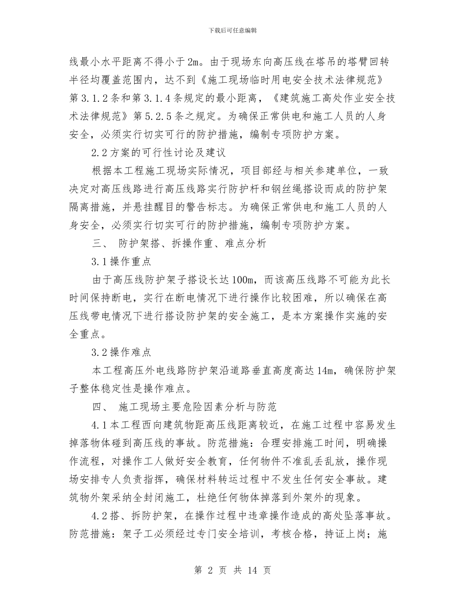 塔吊与高压线防碰撞专项方案与塔吊专项安全施工方案汇编_第2页