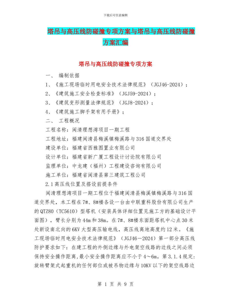 塔吊与高压线防碰撞专项方案与塔吊与高压线防碰撞方案汇编_第1页