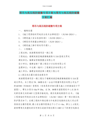 塔吊与高压线防碰撞专项方案与塔吊与高压线防碰撞方案汇编