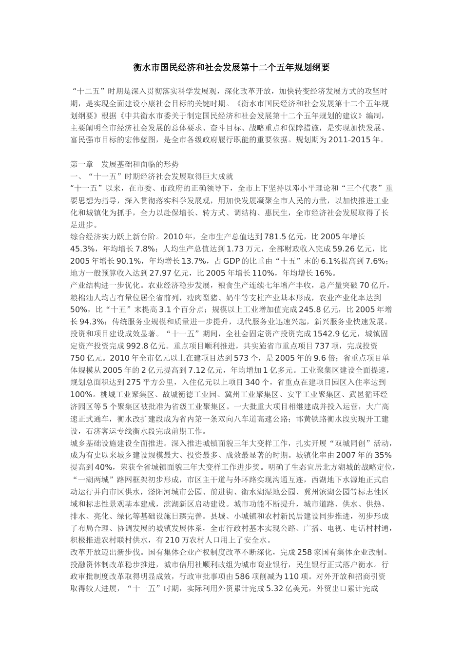 衡水市国民经济和社会发展第十二个五年规划纲要_第1页