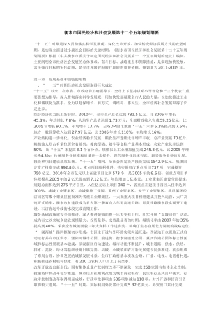 衡水市国民经济和社会发展第十二个五年规划纲要