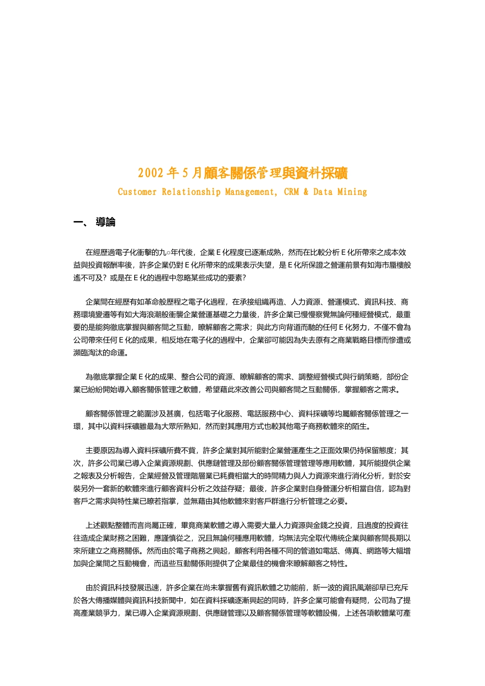 顾客关系管理与数据采矿综述_第1页