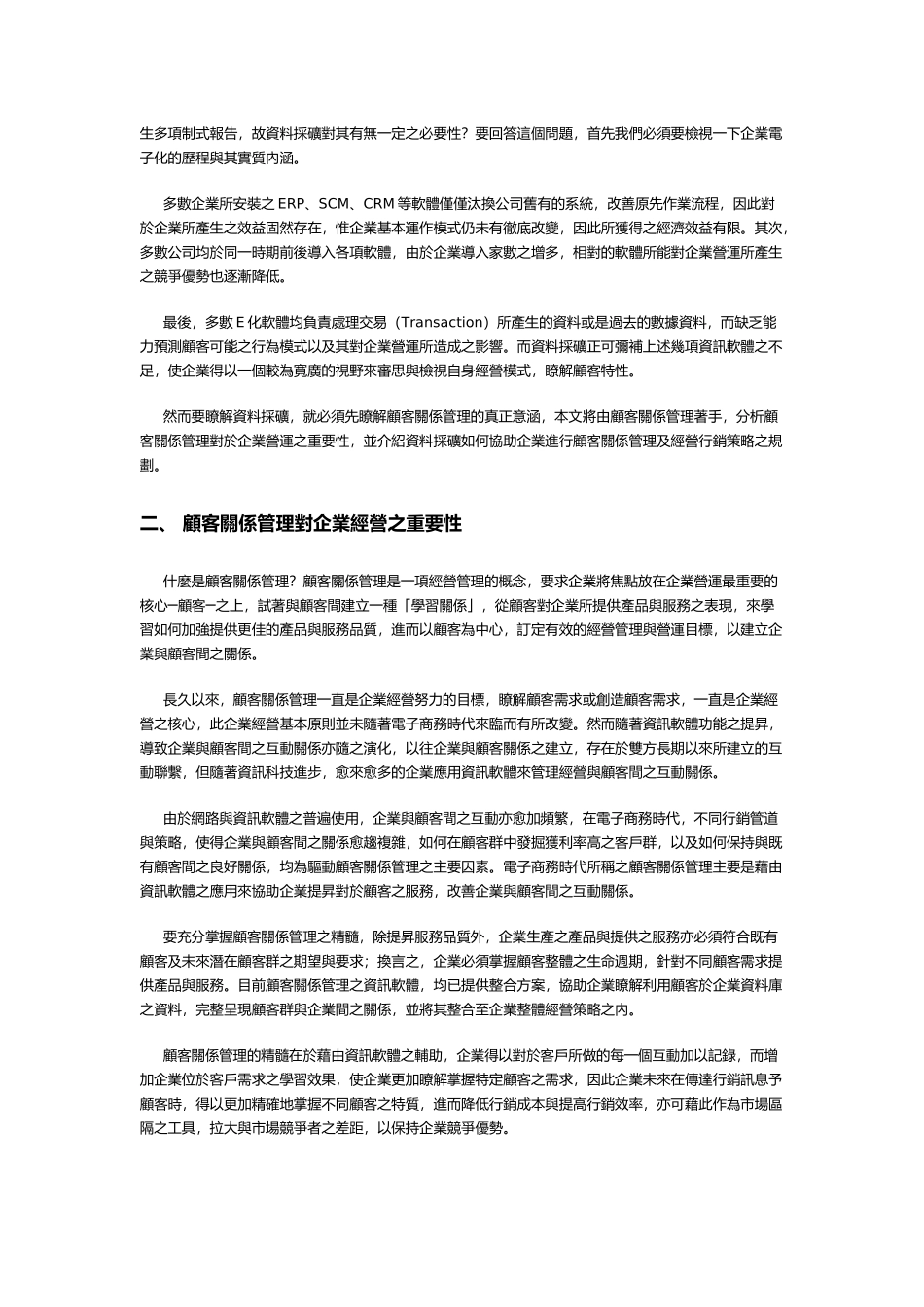 顾客关系管理与数据采矿综述_第2页