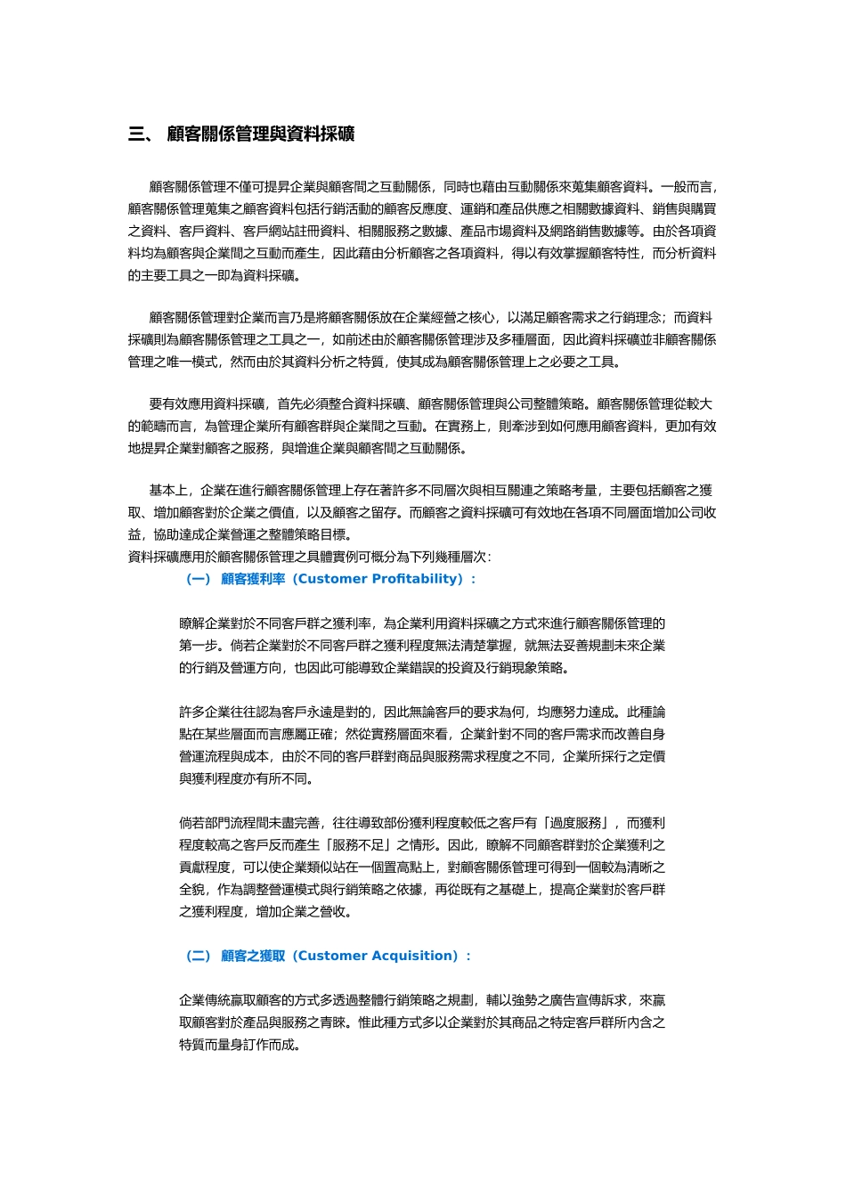 顾客关系管理与数据采矿综述_第3页