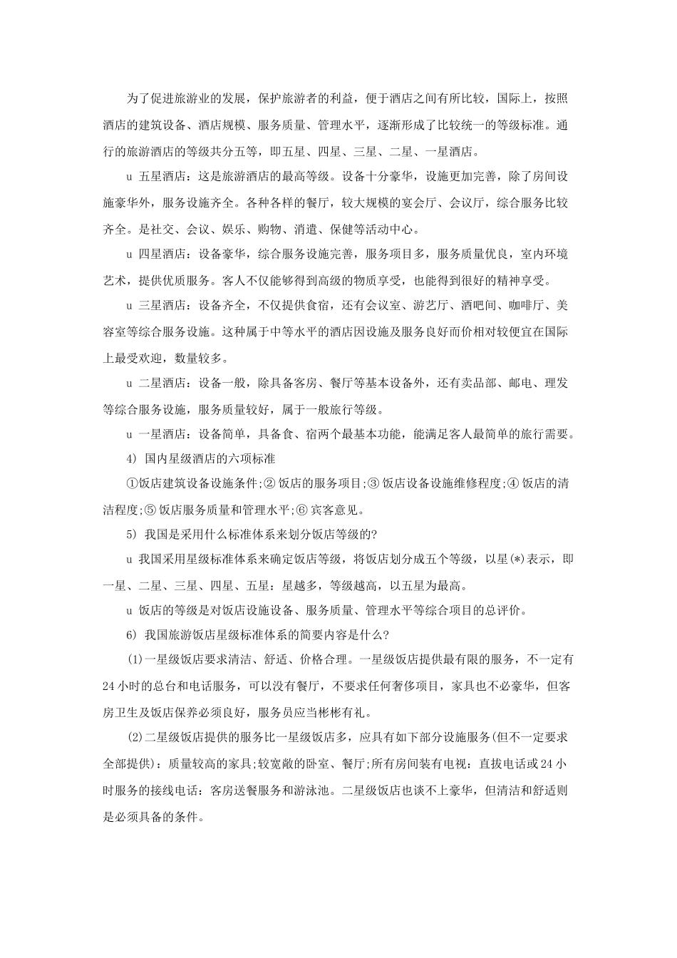 酒店基础概念（P）_第2页