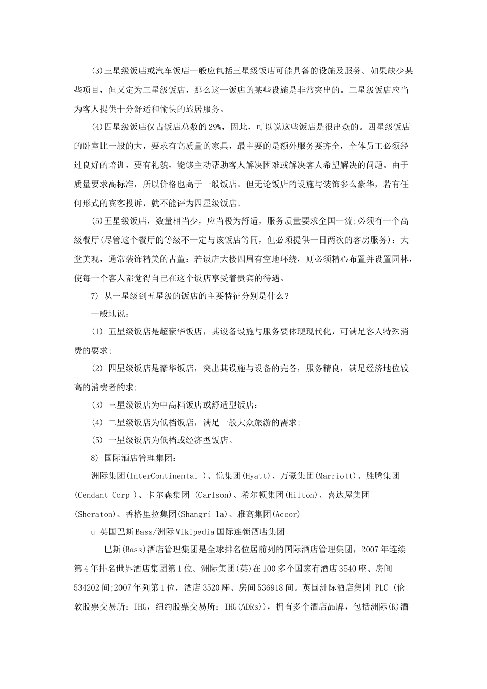 酒店基础概念（P）_第3页