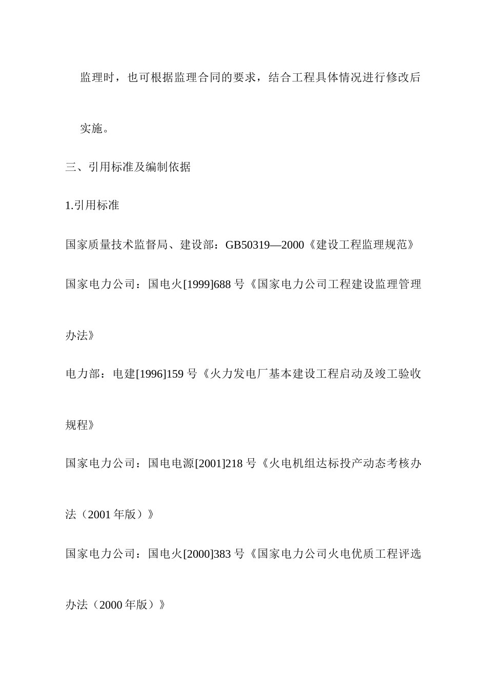 某公司电气专业施工阶段监理作业实施细则_第2页