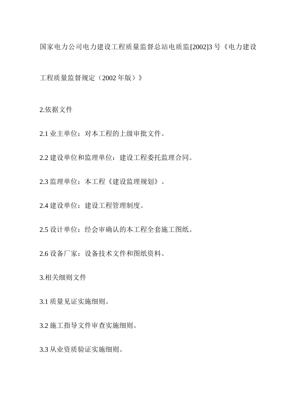 某公司电气专业施工阶段监理作业实施细则_第3页