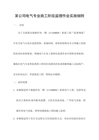 某公司电气专业施工阶段监理作业实施细则