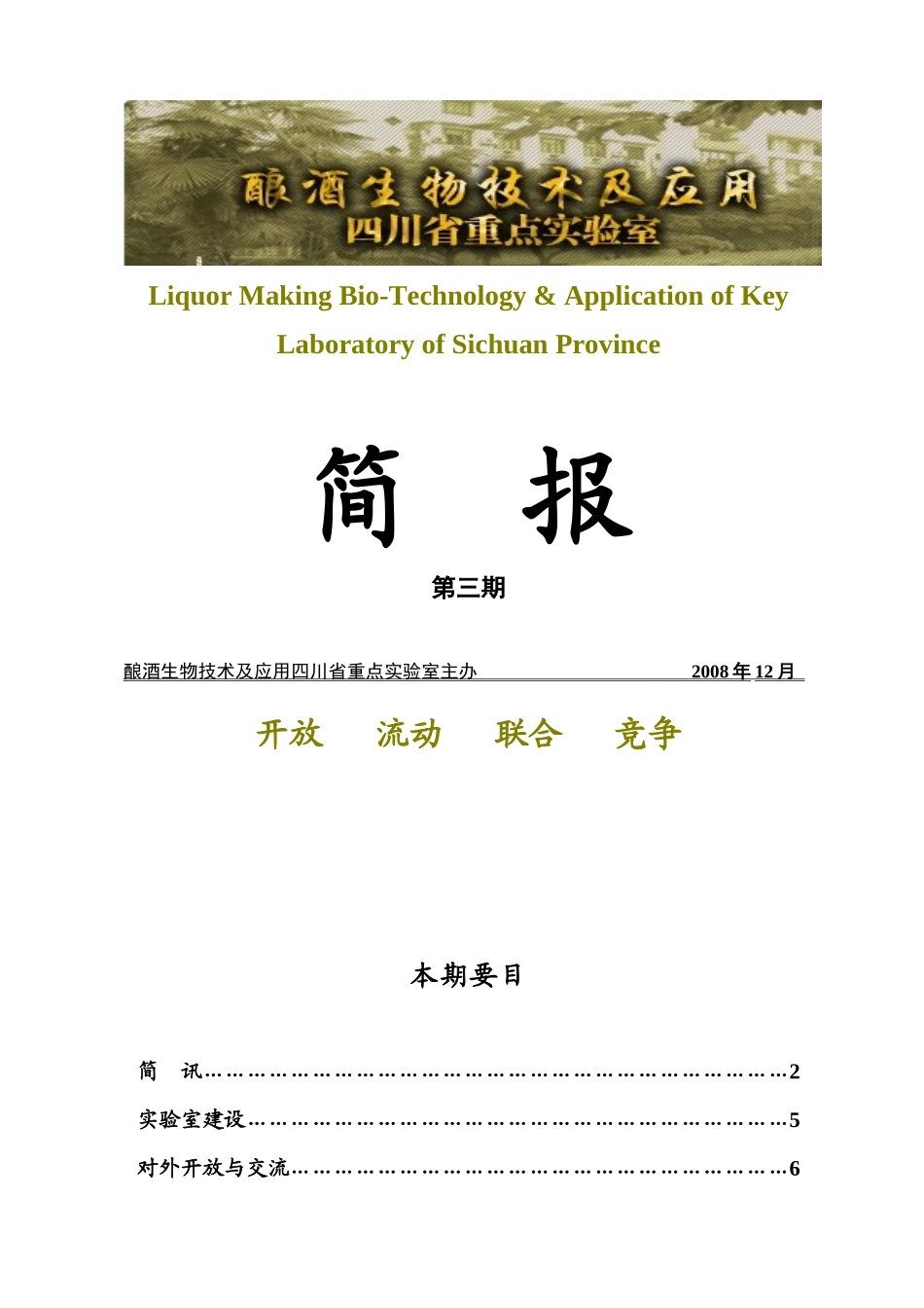 酿酒生物技术及应用四川省重点实验室_第1页