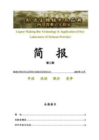 酿酒生物技术及应用四川省重点实验室