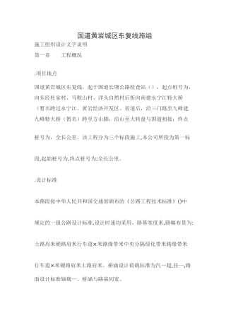 104国道黄岩城区东复线施工组织设计方案(DOC79页)