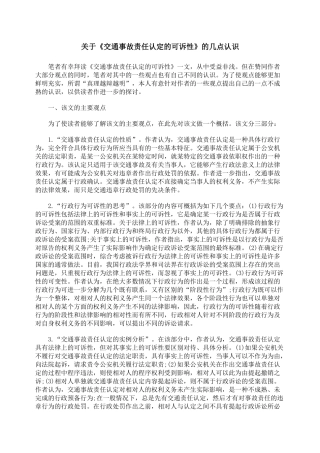 关于《交通事故责任认定的可诉性》的几点认识