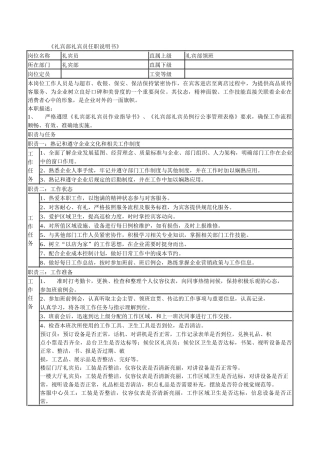 某连锁餐饮企业礼宾部礼宾员职务说明书