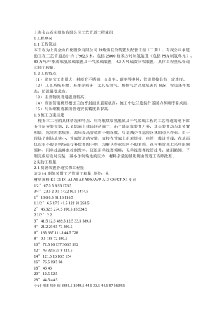 上海金山石化股份有限公司工艺管道工程施工组织设计(DOC14页)