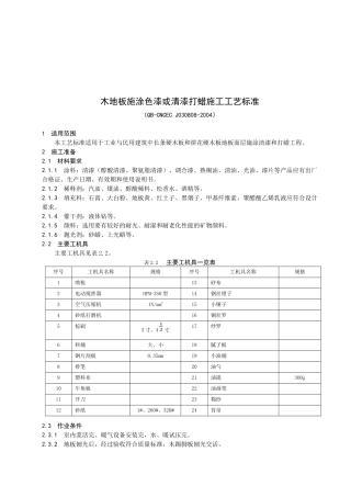 88木地板施涂色漆或清漆打蜡施工工艺标准