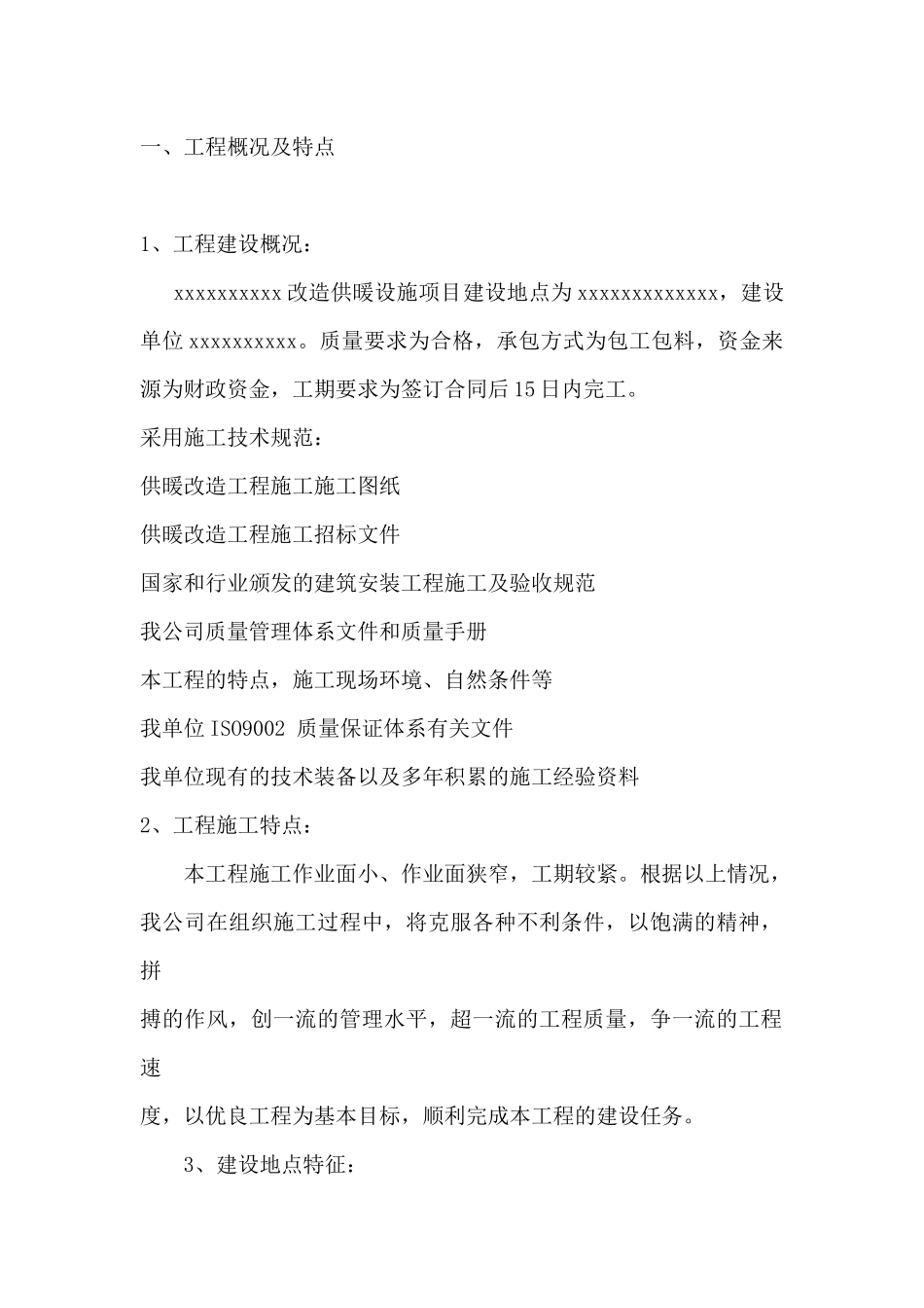 供暖改造工程施工组织设计_第2页