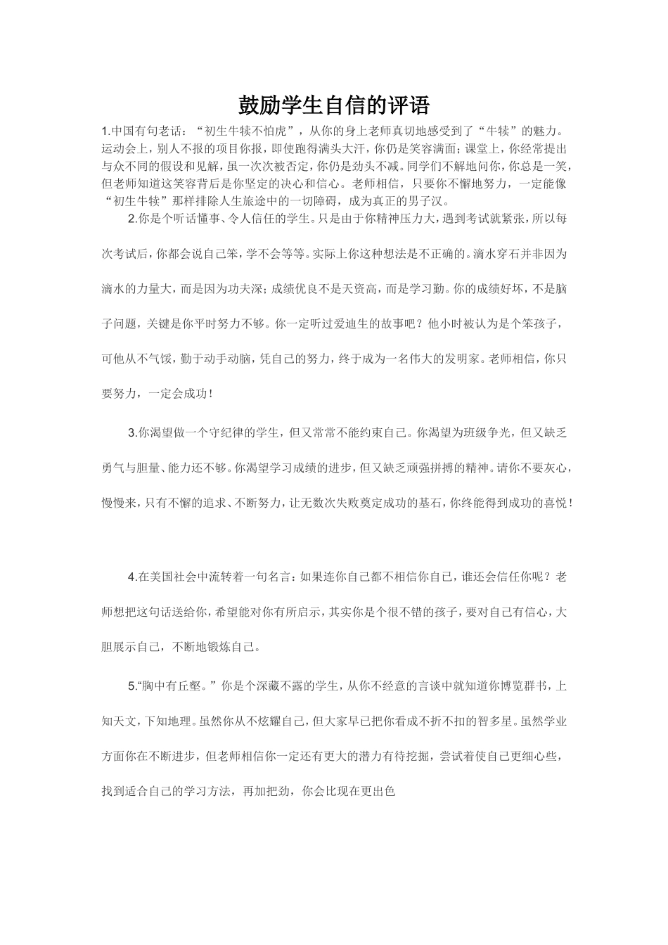 鼓励学生自信的评语_第1页