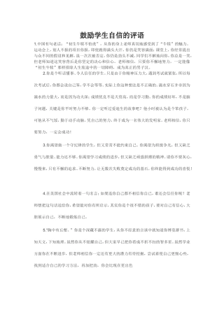 鼓励学生自信的评语