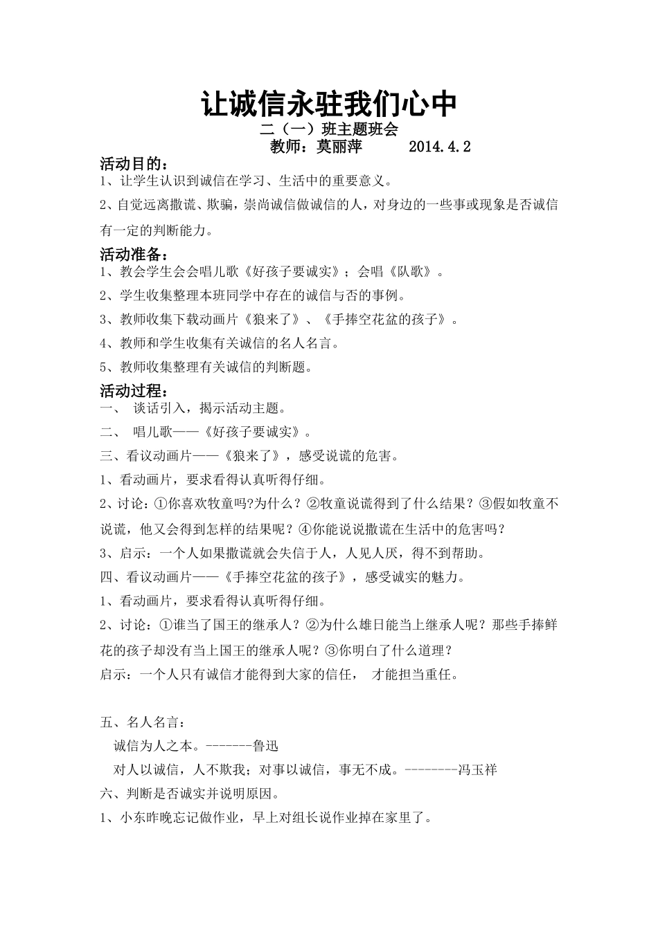 主题班会—教案《让诚信永驻我们心中》_第1页