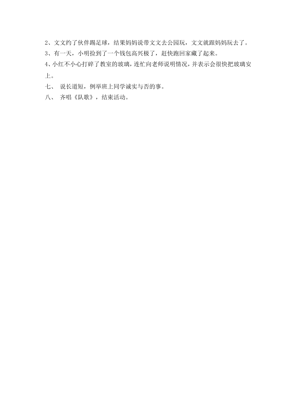 主题班会—教案《让诚信永驻我们心中》_第2页