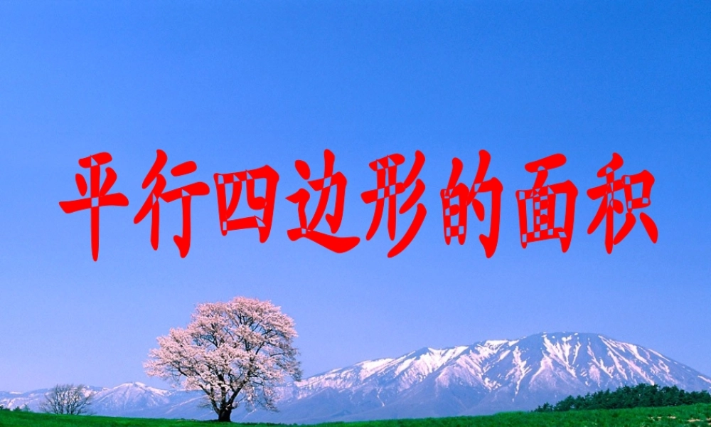 年级上册《平行四边形的面积》PPT课件