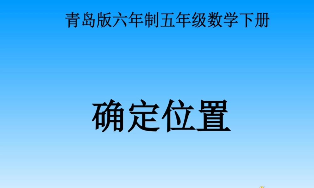 《用数对确定位置》PPT课件