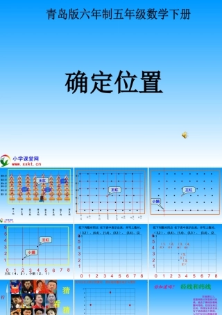 《用数对确定位置》PPT课件