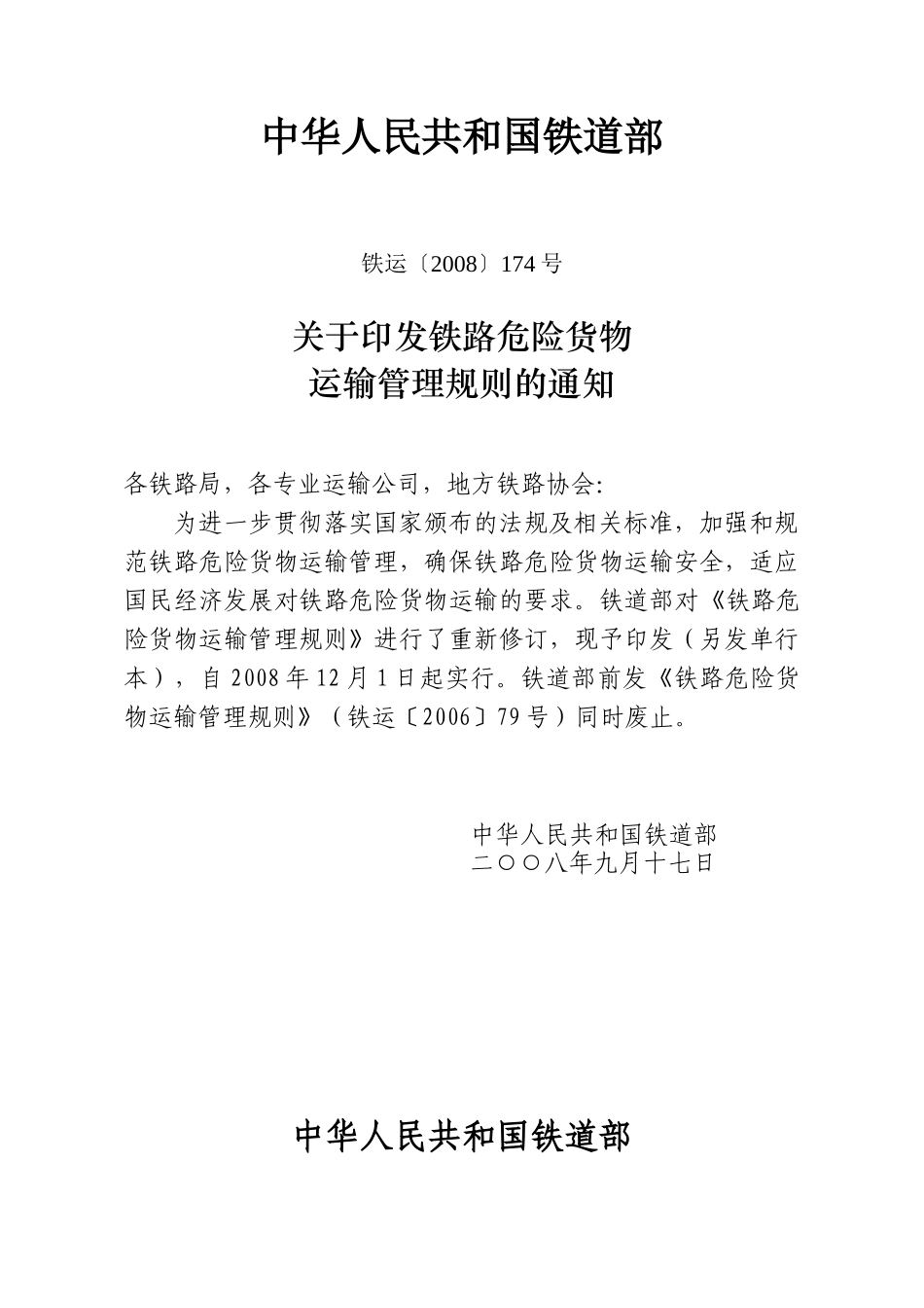 《铁路危险货物运输管理规则》_第1页