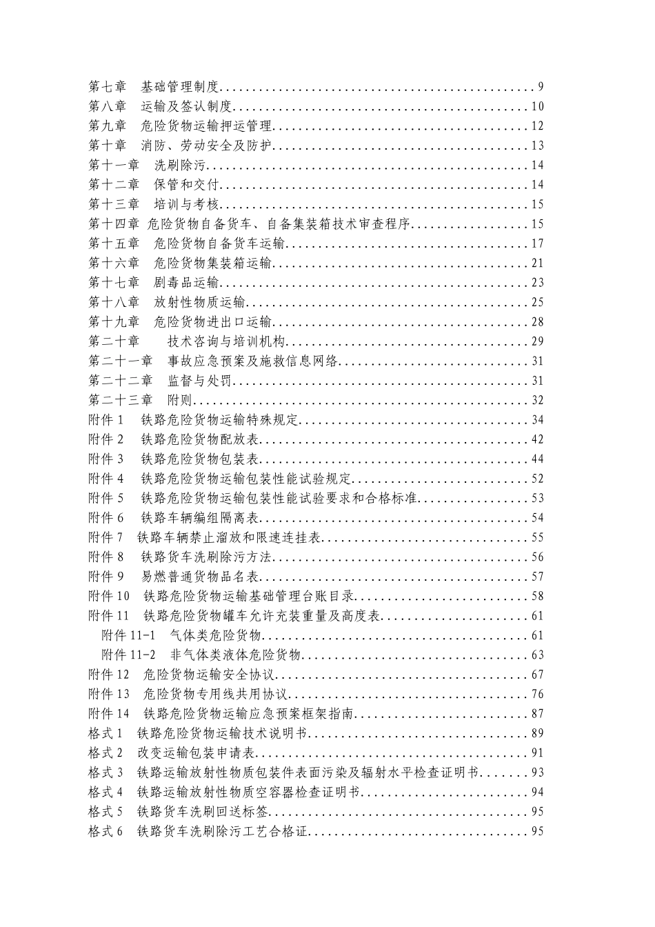《铁路危险货物运输管理规则》_第3页