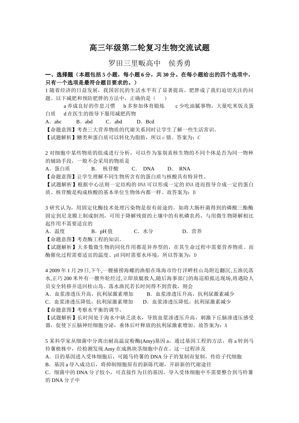 09届二轮生物备考会参评试题(罗田三中)_第1页